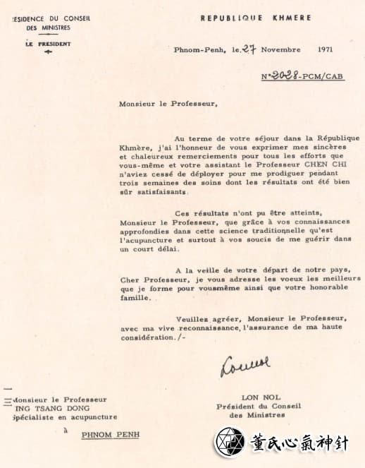 董公治癒龍諾總統 2